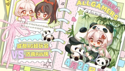 成都AG超玩会 vs 济南RW侠赛前海报：阿银的动物保护手册·大熊猫